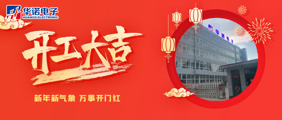 鶴壁華諾煤檢儀器丨2025年開工大吉，共赴新程！